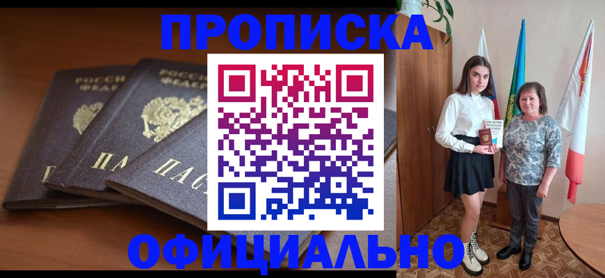 прописка законно в Усть-Катаве